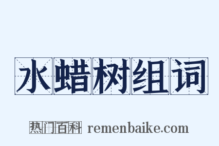 水蜡树组词是什么意思的图片